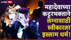 आधी महादेवाचा भक्त, अभिनेत्याने लग्नासाठी स्वीकारला इस्लाम, पूजा-पाठ करणारा आता 5 वेळा नमाज अदा करतो; पत्नीवर लव्ह-जिव्हादचा आरोप