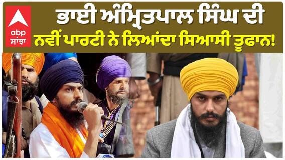 Amritpal Singh | Akali Dal | Mela Maghi | ਭਾਈ ਅੰਮ੍ਰਿਤਪਾਲ ਸਿੰਘ ਦੀ ਨਵੀਂ ਪਾਰਟੀ ਨੇ ਲਿਆਂਦਾ ਸਿਆਸੀ ਤੂਫਾਨ!