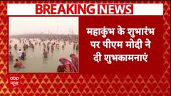 Mahakumbh 2025: महाकुंभ के शुभारंभ पर PM Modi ने ट्वीट कर देश को दी शुभकामनाएं | ABP NEWS
