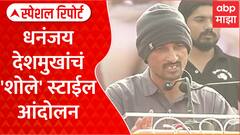 Santosh Deshmukh Case | धनंजय देशमुखांचं 'शोले' स्टाईल आंदोलन, सरकारला अल्टिमेटम Special Report