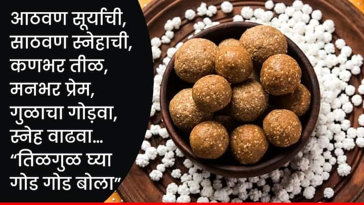 आठवण सूर्याची, साठवण स्नेहाची, कणभर तीळ, मनभर प्रेम, गुळाचा गोडवा, स्नेह वाढवा... 