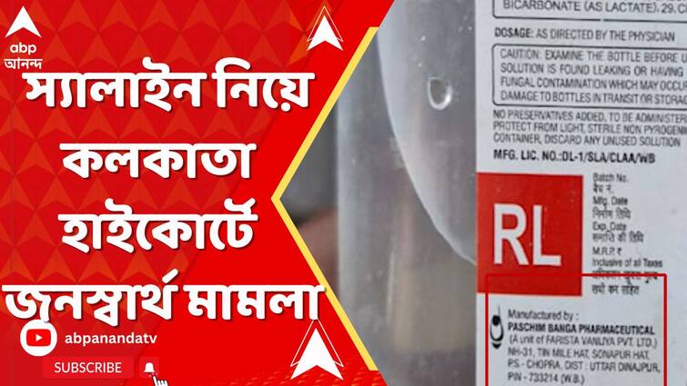 এবার রিঙ্গার ল্যাকটেট স্যালাইন নিয়ে কলকাতা হাইকোর্টে জনস্বার্থ মামলা