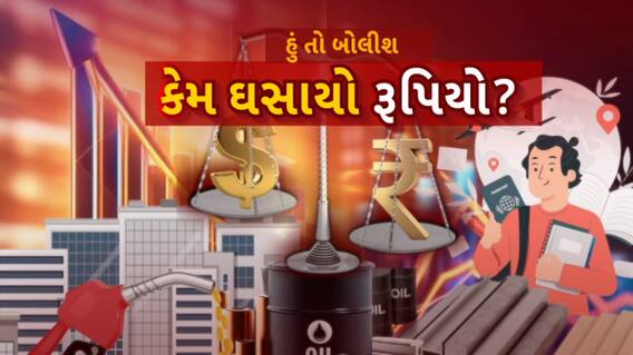 Hun To Bolish : હું તો બોલીશ : કેમ ઘસાયો રૂપિયો?