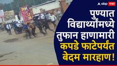पुण्यात विद्यार्थ्यांमध्ये तुफान हाणामारी, कपडे फाटेपर्यंत बेदम मारहाण; लोणी काळभोरच्या MIT कॉर्नरवरची घटना