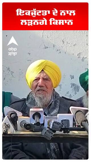 ਇਕਜੁੱਟਤਾ ਦੇ ਨਾਲ ਲੜਨਗੇ ਕਿਸਾਨ
