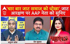 Delhi Election 2025 : 'चार बार जाट समाज को धोखा' जाट आरक्षण पर AAP नेता को सुनिए