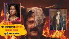 OTT Release This Week: 'पाताल लोक 2'पासून 'गृहलक्ष्मी'पर्यंत; 'या' आठवड्यात OTT वर सस्पेन्स, थ्रिलर मूव्हीजचा धमाका