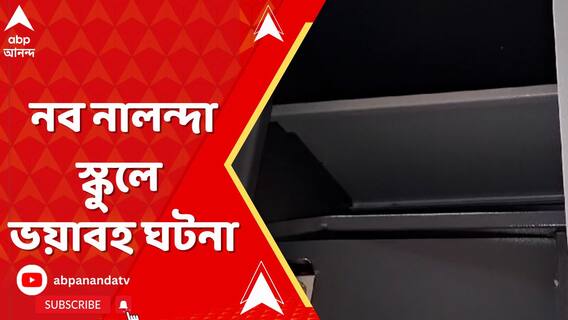 ভেঙে পড়ল কাচ,নব নালন্দা স্কুলে ভয়াবহ ঘটনা