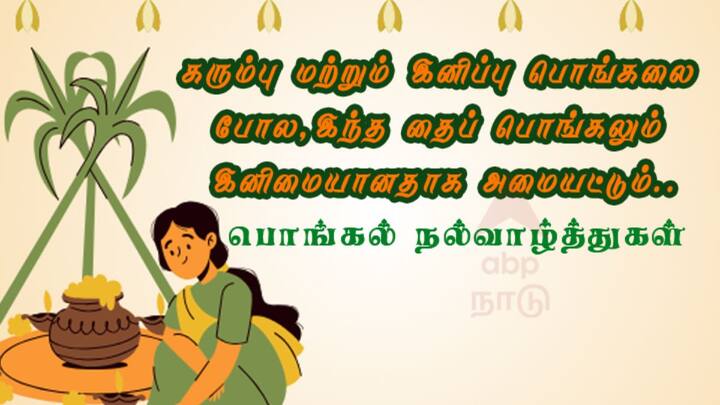 கரும்பு மற்றும் இனிப்பு பொங்கலை போல, இந்த தைப் பொங்கலும் இனிமையானதாக அமையட்டும்.