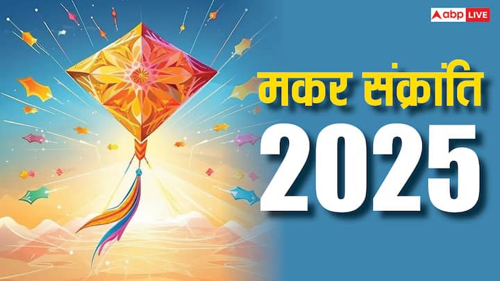 Makar Sankranti 2025 Bhog: मकर संक्रांति विशेष रूप से सूर्य उपासना का पर्व है. सूर्य जब मकर राशि में गोचर करते हैं तब यह पर्व मनाया जाता है. इसलिए इस दिन सूर्य देव की पूजा कर उन्हें भोग लगाया जाता है.