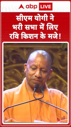 CM Yogi Teases Ravi Kishan in a Packed Gathering | ABP News