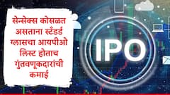 IPO Update : शेअर बाजार सुरु होताच सेन्सेक्स कोसळला पण स्टँडर्ड ग्लासचा आयपीओ लिस्ट होताच गुंतवणूकदारांची तगडी कमाई