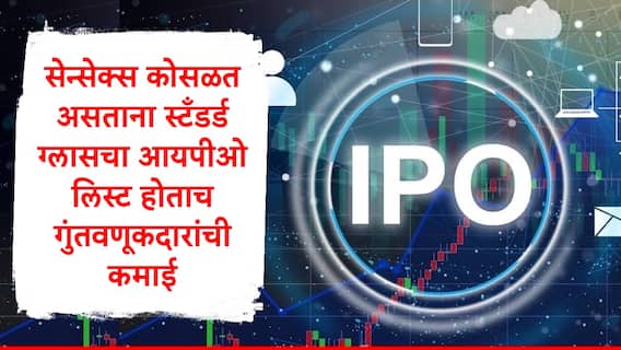 IPO Update : शेअर बाजार सुरु होताच सेन्सेक्स कोसळला पण स्टँडर्ड ग्लासचा आयपीओ लिस्ट होताच गुंतवणूकदारांची तगडी कमाई