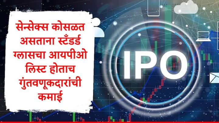 IPO Update : विदेशी गुंतवणूकदारांकडून भारतीय शेअर बाजारातून पैसे काढून घेतले जात असताना स्टँडर्ड लिनिंगचा आयपीओ एनएसईवर 22 तर बीएसईवर 25 टक्क्यांसह लिस्ट झाला आहे.