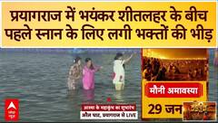 Mahakumbh 2025: अरैल से अखाड़ा घाट तक लगी भक्तों की भीड़, पहले स्नान के लिए उमड़ा जन सैलाब Prayagraj | ABP NEWS