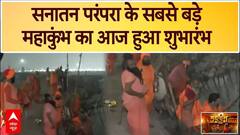 Mahakumbh 2025: सनातन परंपरा के सबसे बड़े महाकुंभ का आज हुआ शुभारंभ | Prayagraj | ABP News