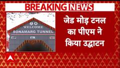 PM Modi ने Sonmarg Tunnel का किया उद्घाटन, जानिए घाटी को इससे कितना फायदा | ABP News