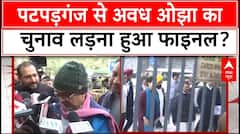 Delhi Election 2025: पटपड़गंज से अवध ओझा का चुनाव लड़ना हुआ फाइनल? | Awadh Ojha News | AAP | ABP NEWS