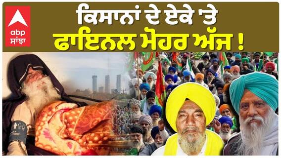 ਕਿਸਾਨਾਂ ਦੀ ਪਟਿਆਲਾ ਚ ਮੀਟਿੰਗ, ਕੀ ਅੱਜ ਹੋਣਗੇ ਕਿਸਾਨ ਇਕਜੁੱਟ?