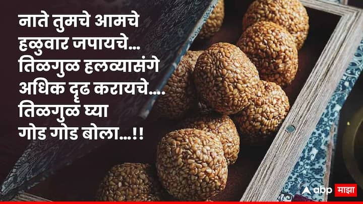 नाते तुमचे आमचे हळुवार जपायचे... तिळगुळ हलव्यासंगे अधिक दृढ करायचे.... तिळगुळ घ्यागोड गोड बोला...!! मकर संक्रांतीच्या हार्दिक शुभेच्छा!