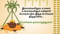 Happy Pongal 2025 Wishes: பொங்கல் வாழ்த்துகள் சொல்லிட்டிங்களா.! உங்களுக்காக டாப் 8 வாழ்த்து புகைப்படங்கள்...