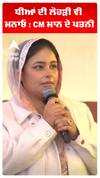 ਧੀਆਂ ਦੀ ਲੋਹੜੀ ਵੀ ਮਨਾਓ : CM ਮਾਨ ਦੇ ਪਤਨੀ