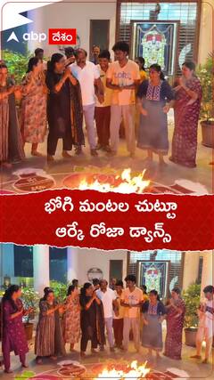 భోగిమంటల చుట్టూ ఆర్కే రోజా డ్యాన్స్