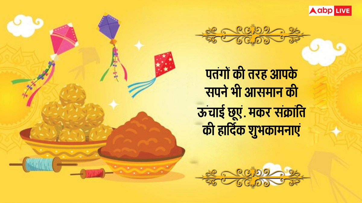 Happy Makar Sankranti 2025 Wishes: मकर संक्रांति के 10 खास मैसेज, अपनों को भेजकर दें शुभकामनाएं