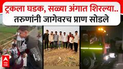 Nashik Dwarka Bridge Accident : द्वारका ब्रिजवर भीषण अपघात; तरुणांचा अपघातापूर्वीचा व्हिडीओ व्हायरल