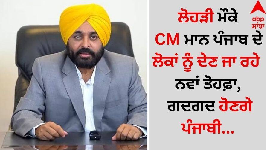 CM Mann is going to give a new gift to the people of Punjab on the occasion of Lohri, Punjabis will be thrilled... Punjab News: ਗਦਗਦ ਹੋਣਗੇ ਪੰਜਾਬੀ, ਲੋਹੜੀ ਮੌਕੇ ਸਰਕਾਰ ਦੇਣ ਜਾ ਰਹੀ ਨਵਾਂ ਤੋਹਫ਼ਾ, ਜਾਣੋ ਲੋਕਾਂ ਲਈ ਕਿਉਂ ਖਾਸ...?
