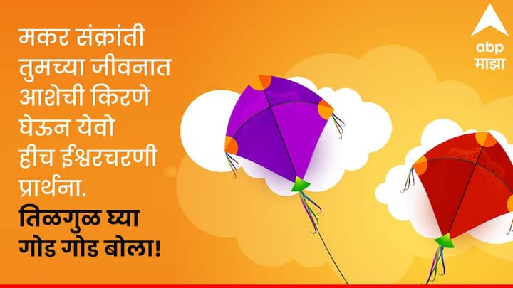 मकर संक्रांती तुमच्या जीवनात, आशेची किरणे घेऊन येवो, हीच ईश्वरचरणी प्रार्थना. तिळगुळ घ्या, गोड गोड बोला! मकर संक्रांतीच्या हार्दिक शुभेच्छा!