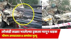 Nashik Accident : लोखंडी वस्तू भरलेल्या ट्रकला मागून जोरदार धडक, सळ्या तरुणांच्या शरीरातून आरपार; नाशिकच्या भीषण अपघातातील मृतांचा आकडा 8 वर