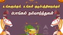 உங்களுக்கும், உங்கள் குடும்பத்தினருக்கும் பொங்கல் வாழ்த்துகள்