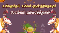 Happy Pongal 2025 Wishes: பொங்கல் வாழ்த்துகள் சொல்லிட்டிங்களா.! உங்களுக்காக டாப் 8 வாழ்த்து புகைப்படங்கள்...