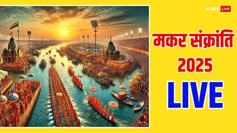 हैप्पी मकर संक्रांति 2025 लाइव अपडेट उत्तरायण संक्रांति स्नान दान पुण्य काल पूजा मुहूर्त मकर संक्रांति की शुभकामनाएं