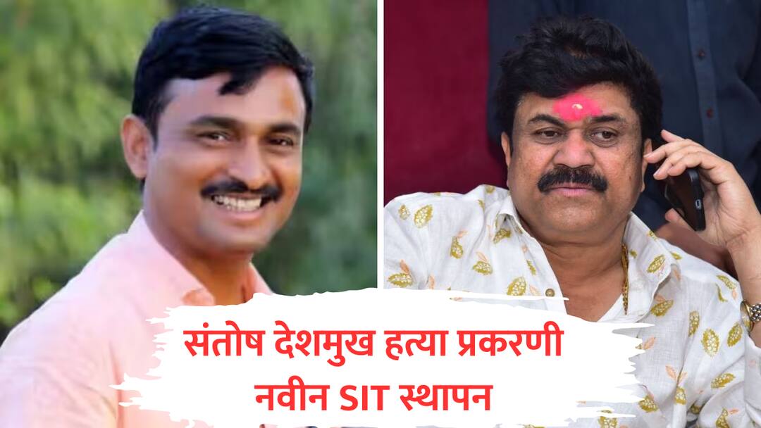 Santosh Deshmukh Case new sit form police officials in contact with walmik karad excluded beed crime marathi update Santosh Deshmukh : वाल्मिक कराडच्या संपर्कातील अधिकाऱ्यांना वगळलं, संतोष देशमुख प्रकरणी नवीन SIT; देशमुख कुटुंबाच्या आक्षेपानंतर निर्णय