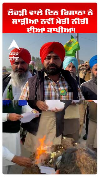ਲੋਹੜੀ ਵਾਲੇ ਦਿਨ ਕਿਸਾਨਾ ਨੇ ਸਾੜੀਆ  ਨਵੀਂ ਖ਼ੇਤੀ ਨੀਤੀ ਦੀਆਂ ਕਾਪੀਆਂ!