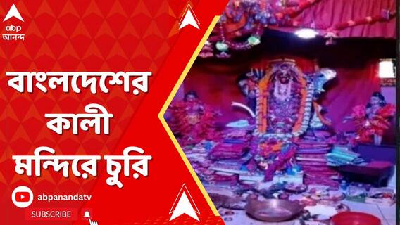 সীমান্তে লাগাতার উস্কানি, এবার বাংলদেশের লালমণিরহাটে কালী মন্দিরে চুরি