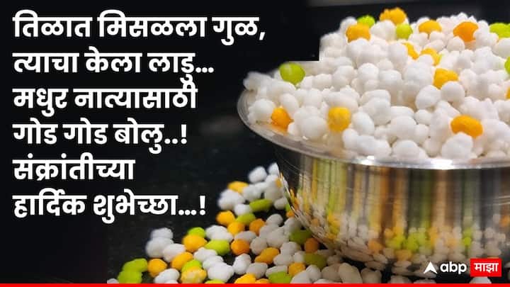 तिळात मिसळला गुळ, त्याचा केला लाड... मधुर नात्यासाठी गोड गोड बोलू..! संक्रांतीच्या हार्दिक शुभेच्छा....!