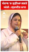 ਪੰਜਾਬ 'ਚ ਕੁੜੀਆਂ ਸਭਤੋਂ ਅੱਗੇ : ਗੁਰਪੀਤ ਮਾਨ