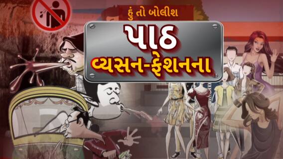 Hun To Bolish : હું તો બોલીશ : પાઠ, વ્યસન-ફેશનના