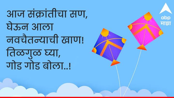 आज संक्रांतीचा सण, घेऊन आला नवचैतन्याची खाण! तिळगुळ घ्या, गोड गोड बोला..! मकर संक्रांतीच्या शुभेच्छा!