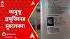 Medinipur Saline News:প্রসূতিদের অসুস্থতার পর বেড হেড টিকিটে রোগীর পরিবারের চিকিৎসার অনুমতির মুচলেকা