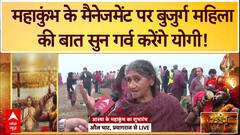 Mahakumbh 2025: 'कितने कुंभ गए पर ये सबसे अलग..'- महाकुंभ के मैनेजमेंट पर बोलीं बुजुर्ग महिला | ABP NEWS