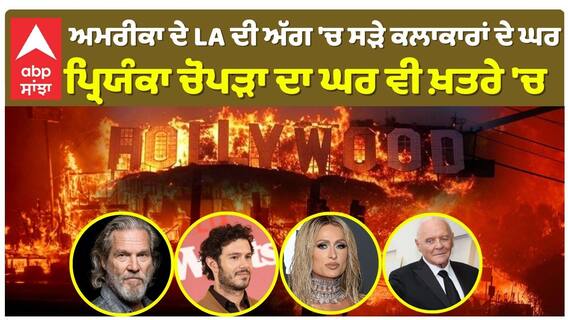 ਅਮਰੀਕਾ ਦੇ LA ਦੀ ਅੱਗ 'ਚ ਸੜੇ ਕਲਾਕਾਰਾਂ ਦੇ ਘਰ , ਪ੍ਰਿਯੰਕਾ ਚੋਪੜਾ ਦਾ ਘਰ ਵੀ ਖ਼ਤਰੇ 'ਚ