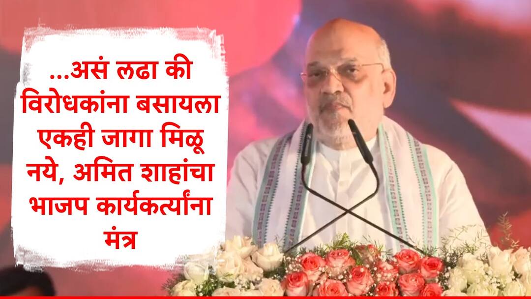 Amit Shah : कार्यकर्त्यांनी असं लढावं की विरोधकांना बसायला एकही जागा मिळू नये, अमित शाहांचा शिर्डीत भाजप कार्यकर्त्यांना कानमंत्र Amit Shah Said BJP party workers should work hard Opposition parties not won single seat in upcoming local body election Amit Shah : कार्यकर्त्यांनी असं लढावं की विरोधकांना बसायला एकही जागा मिळू नये, अमित शाहांचा शिर्डीत भाजप कार्यकर्त्यांना कानमंत्र