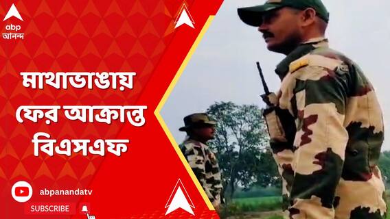 সীমান্তে লাগাতার উস্কানি বাংলাদেশের, মাথাভাঙায় ফের আক্রান্ত বিএসএফ