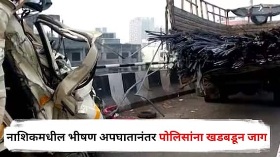 Nashik Accident : पोलादी सळ्यांनी घेतला पाच तरुणांचा जीव, नाशिकमधील भीषण अपघातानंतर पोलिसांना खडबडून जाग; घेतला मोठा निर्णय