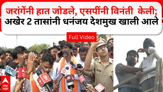 जरांगेंनी हात जोडले, एसपींनी विनंती केली;अखेर 2 तासांनी देशमुख खाली आले