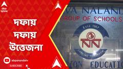 Kolkata News: নব নালন্দা স্কুলে দুর্ঘটনা, অভিভাবকদের বিক্ষোভ। দফায় দফায় উত্তেজনা
